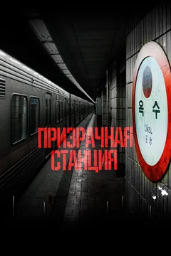 Фильм Призрачная станция (2022)