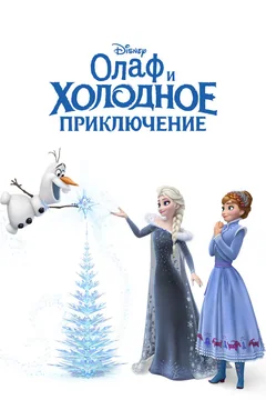 Мультфильм Олаф и холодное приключение (2017)