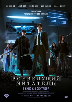Фильм Всеведущий читатель (2025)