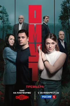 Сериал Омут (1 сезон)