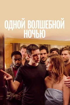 Фильм Одной волшебной ночью (2019)