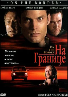 Фильм На границе (1998)