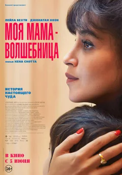 Фильм Моя мама — волшебница (2025)