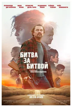 Фильм Битва за битвой (2025)