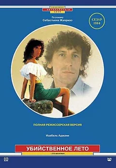 Фильм Убийственное лето (1983)