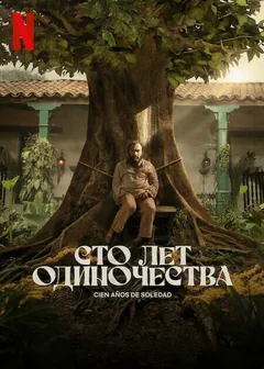 Сериал Сто лет одиночества (1-2 сезон)