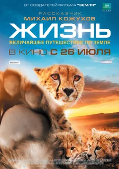 Фильм Жизнь (2011)