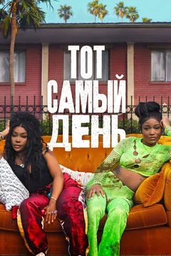 Фильм Тот самый день (2025)