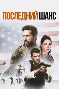 Фильм Последний шанс (2021)