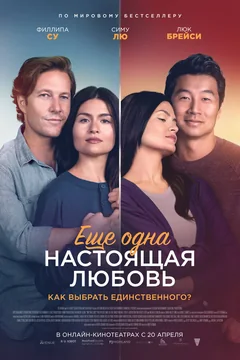 Фильм Ещё одна настоящая любовь (2022)