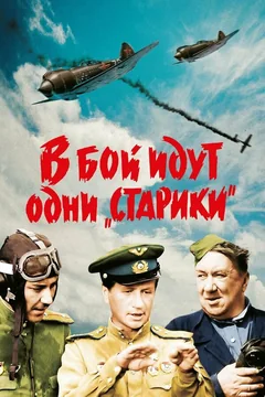 Фильм В бой идут одни «старики» (1973)