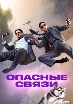 ТВ-шоу Опасные связи (1 сезон)