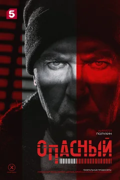 Сериал Опасный (1 сезон)