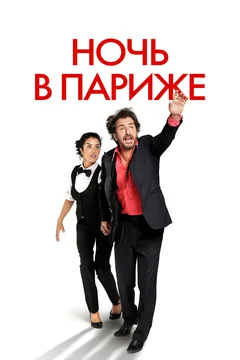 Фильм Ночь в Париже (2016)