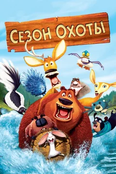 Мультфильм Сезон охоты (2006)
