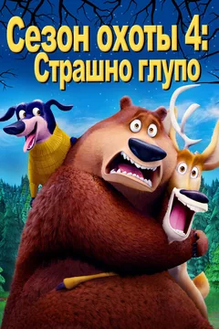 Мультфильм Сезон охоты 4: Страшно глупо (2016)