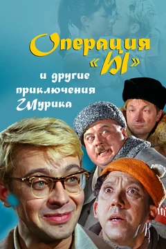 Фильм Операция «Ы» и другие приключения Шурика (1965)