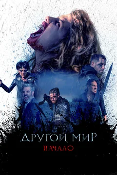 Фильм Другой мир. Начало (2020)
