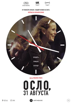 Фильм Осло, 31 августа (2011)