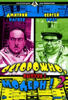 Сериал Осторожно, модерн! 2 (1 сезон)