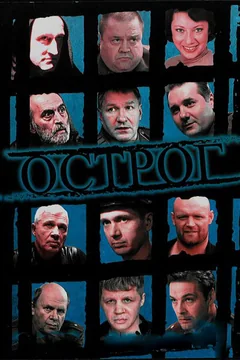 Сериал Острог. Дело Федора Сеченова (1 сезон)