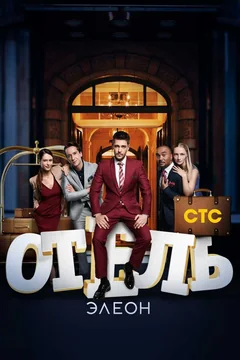 Сериал Отель Элеон (1-3 сезон)