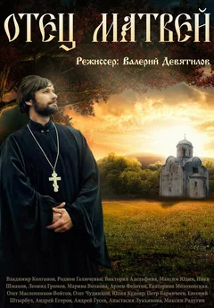 Сериал Отец Матвей (1 сезон)