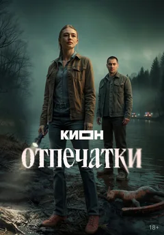 Сериал Отпечатки (1 сезон)
