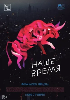 Фильм Наше время (2018)