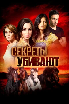 Фильм Секреты убивают (2020)