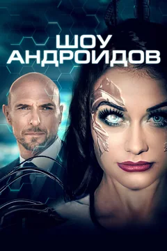 Фильм Шоу андроидов (2019)
