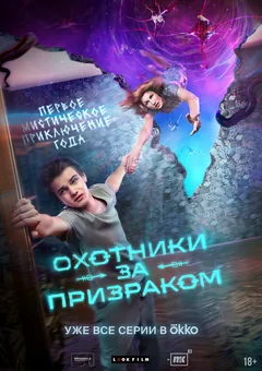 Сериал Охотники за призраком (1 сезон)