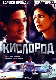 Фильм Кислород (1999)