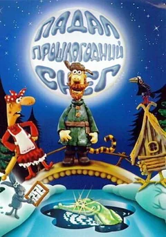 Мультфильм Падал прошлогодний снег (1983)