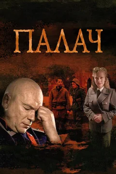 Сериал Палач (1 сезон)