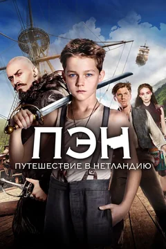 Фильм Пэн: Путешествие в Нетландию (2015)