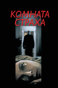 Фильм Комната страха (2002)