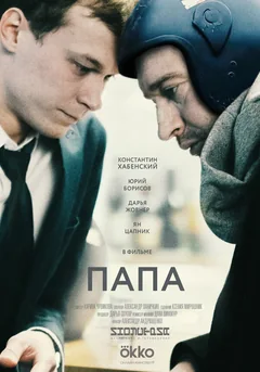 Фильм Папа (2019)