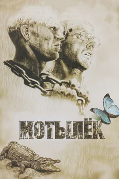 Фильм Мотылек (1973)