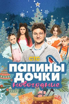 Фильм Папины дочки. Новогодние (2023)