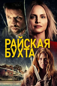 Фильм Райская бухта (2020)