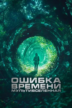 Фильм Ошибка времени. Мультивселенная (2024)