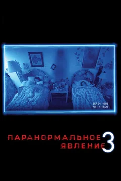 Фильм Паранормальное явление 3 (2011)