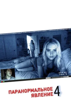 Фильм Паранормальное явление 4 (2012)