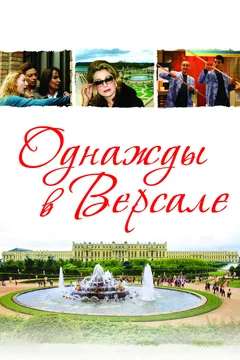 Фильм Однажды в Версале (2009)