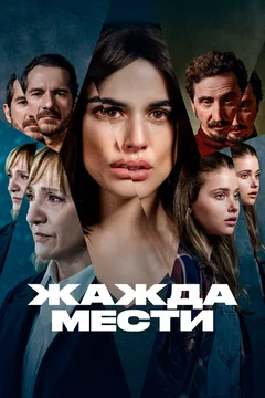 Сериал Жажда мести (1 сезон)