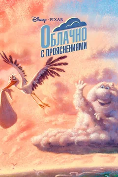 Мультфильм Облачно с прояснениями (2009)
