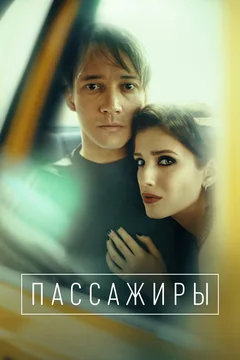 Сериал Пассажиры (1-2 сезон)