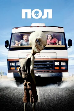 Фильм Пол: Секретный материальчик (2011)