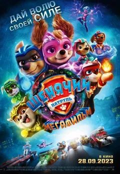 Мультфильм Щенячий патруль: Мегафильм (2023)